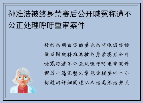 孙准浩被终身禁赛后公开喊冤称遭不公正处理呼吁重审案件