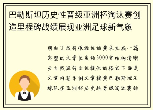巴勒斯坦历史性晋级亚洲杯淘汰赛创造里程碑战绩展现亚洲足球新气象