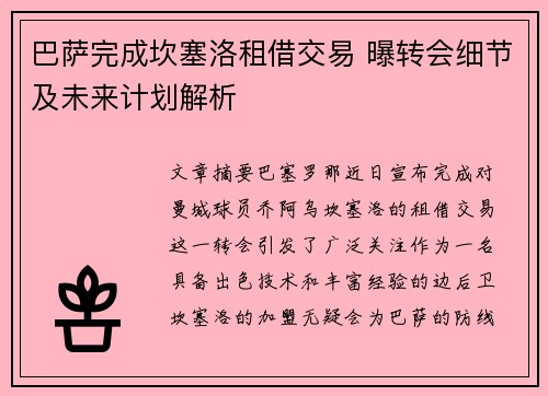 巴萨完成坎塞洛租借交易 曝转会细节及未来计划解析
