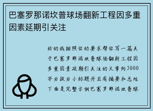 巴塞罗那诺坎普球场翻新工程因多重因素延期引关注