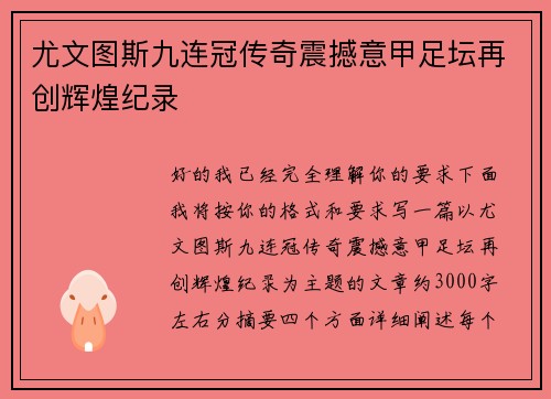 尤文图斯九连冠传奇震撼意甲足坛再创辉煌纪录