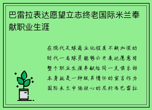 巴雷拉表达愿望立志终老国际米兰奉献职业生涯 巴雷拉表达愿望立志终老国际米兰奉献职业生涯