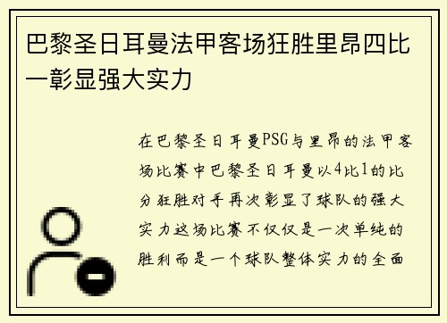 巴黎圣日耳曼法甲客场狂胜里昂四比一彰显强大实力