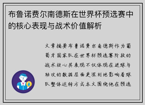 布鲁诺费尔南德斯在世界杯预选赛中的核心表现与战术价值解析