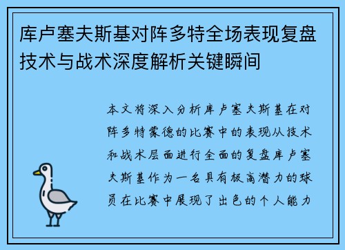 库卢塞夫斯基对阵多特全场表现复盘技术与战术深度解析关键瞬间