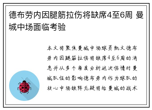 德布劳内因腿筋拉伤将缺席4至6周 曼城中场面临考验