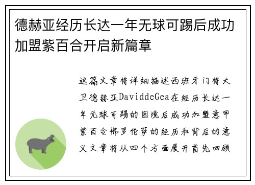 德赫亚经历长达一年无球可踢后成功加盟紫百合开启新篇章