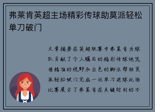 弗莱肯英超主场精彩传球助莫派轻松单刀破门