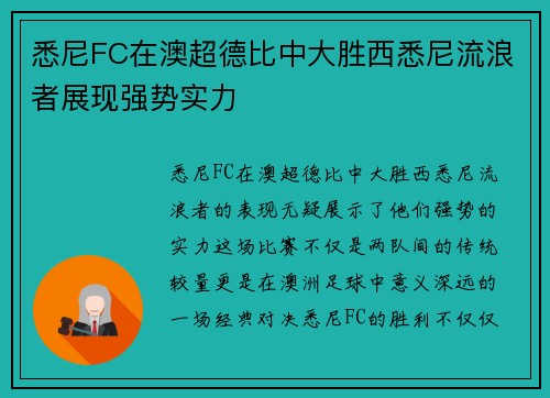 悉尼FC在澳超德比中大胜西悉尼流浪者展现强势实力