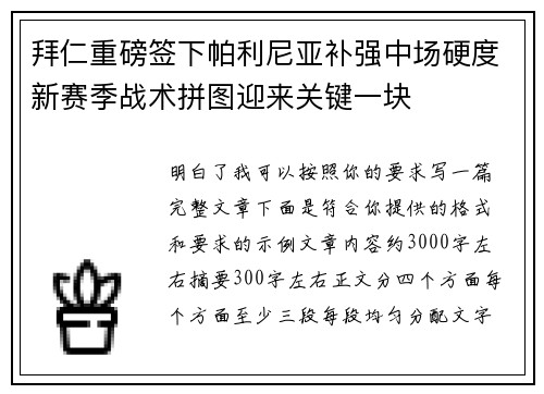 拜仁重磅签下帕利尼亚补强中场硬度新赛季战术拼图迎来关键一块