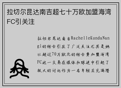 拉切尔昆达南吉超七十万欧加盟海湾FC引关注 拉切尔昆达南吉超七十万欧加盟海湾FC引关注