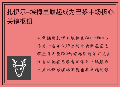 扎伊尔-埃梅里崛起成为巴黎中场核心关键枢纽 扎伊尔-埃梅里崛起成为巴黎中场核心关键枢纽