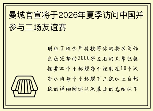 曼城官宣将于2026年夏季访问中国并参与三场友谊赛