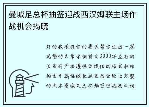曼城足总杯抽签迎战西汉姆联主场作战机会揭晓