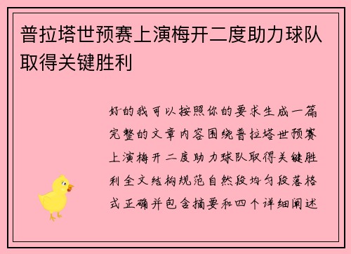 普拉塔世预赛上演梅开二度助力球队取得关键胜利