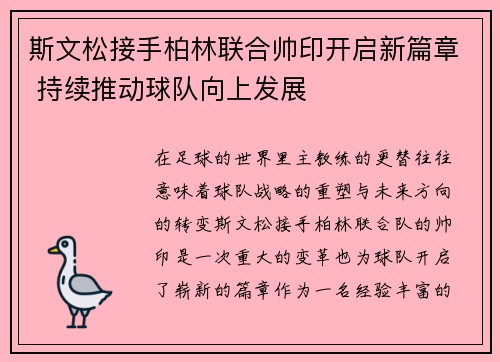 斯文松接手柏林联合帅印开启新篇章 持续推动球队向上发展