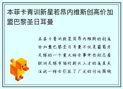 本菲卡青训新星若昂内维斯创高价加盟巴黎圣日耳曼