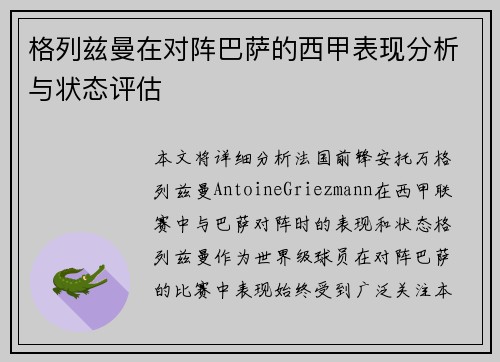 格列兹曼在对阵巴萨的西甲表现分析与状态评估