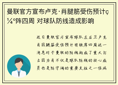 曼联官方宣布卢克·肖腿筋受伤预计缺阵四周 对球队防线造成影响