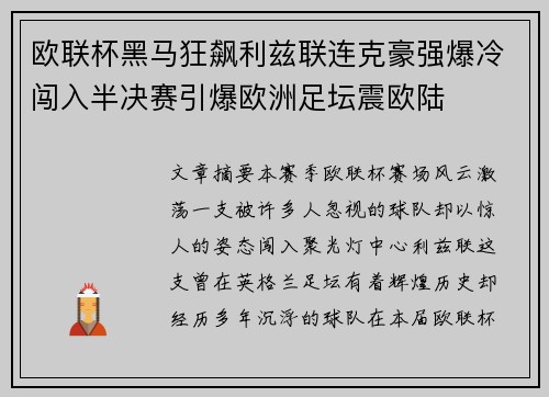欧联杯黑马狂飙利兹联连克豪强爆冷闯入半决赛引爆欧洲足坛震欧陆