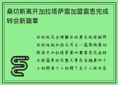 桑切斯离开加拉塔萨雷加盟雷恩完成转会新篇章