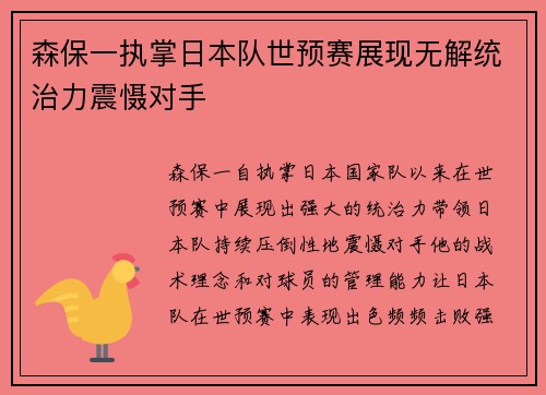 森保一执掌日本队世预赛展现无解统治力震慑对手