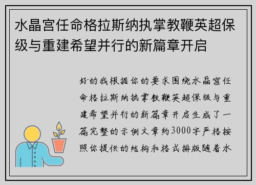 水晶宫任命格拉斯纳执掌教鞭英超保级与重建希望并行的新篇章开启