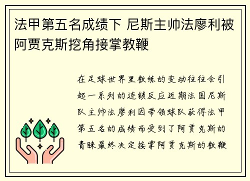 法甲第五名成绩下 尼斯主帅法廖利被阿贾克斯挖角接掌教鞭