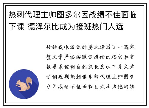 热刺代理主帅图多尔因战绩不佳面临下课 德泽尔比成为接班热门人选