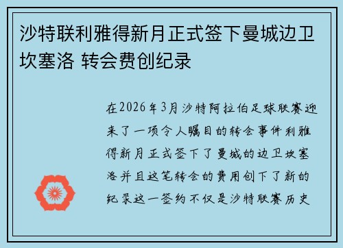 沙特联利雅得新月正式签下曼城边卫坎塞洛 转会费创纪录
