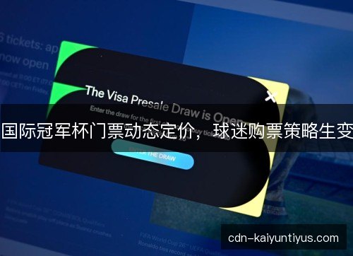国际冠军杯门票动态定价，球迷购票策略生变