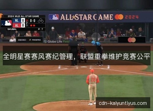 全明星赛赛风赛纪管理，联盟重拳维护竞赛公平