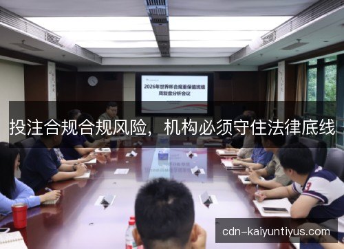 投注合规合规风险，机构必须守住法律底线